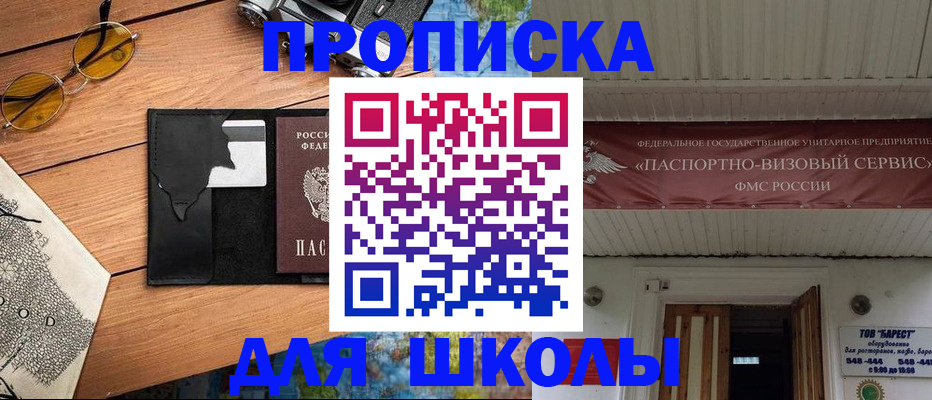 прописка для школы в Абинске