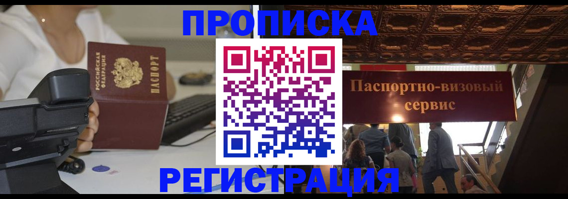 прописка 2025 в Абинске