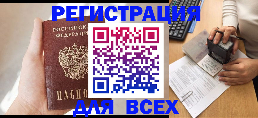 прописка 2025 в Абинске